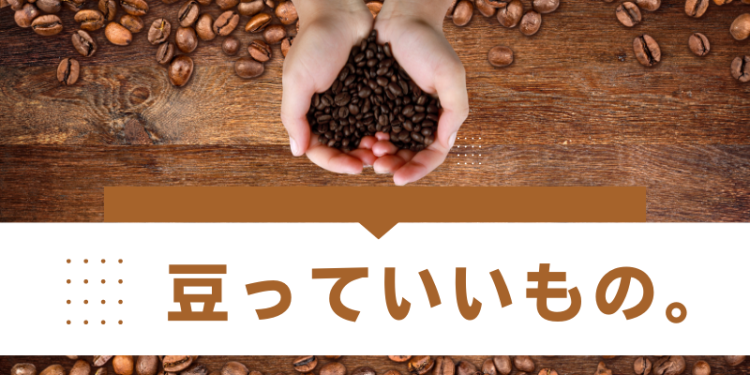 コーヒー豆と僕たち